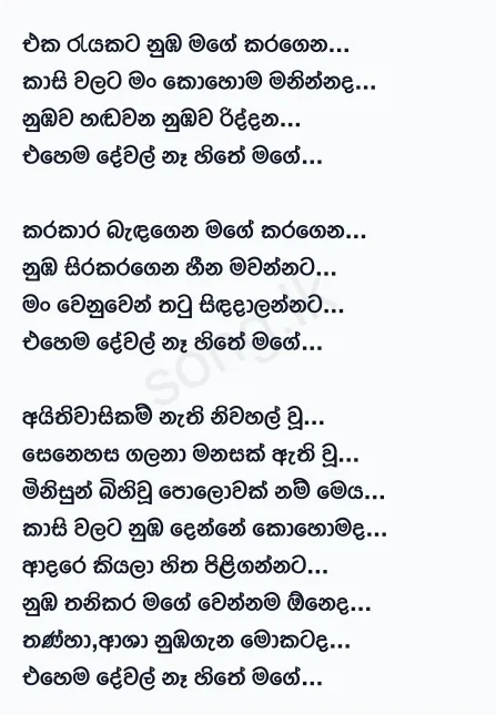 Ehema Dewal Na Hithe Mage - Dhanith Sri Lyrics