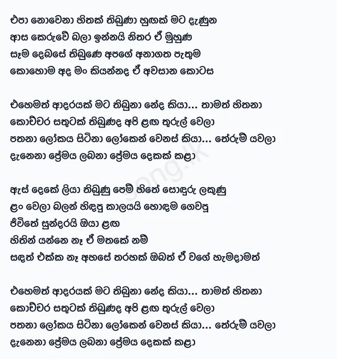 Ehemath Adarayak - Amisha Minol Lyrics
