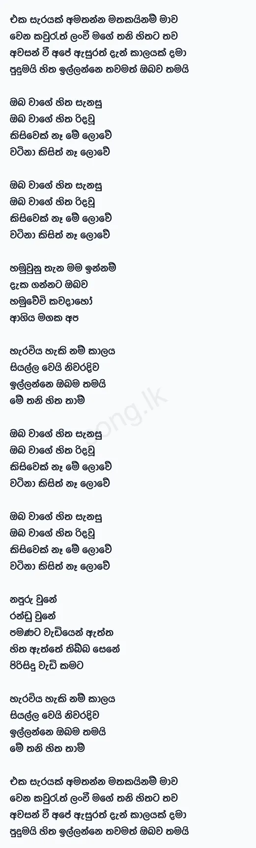 Eka Sarayak Amathanna (Sangeethe) - Lavan Abhishek Lyrics