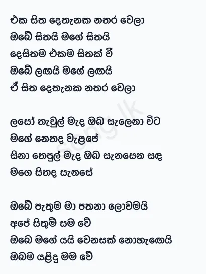 Eka Sitha Dethanaka Nathara Wela - TM Jayarathne Lyrics