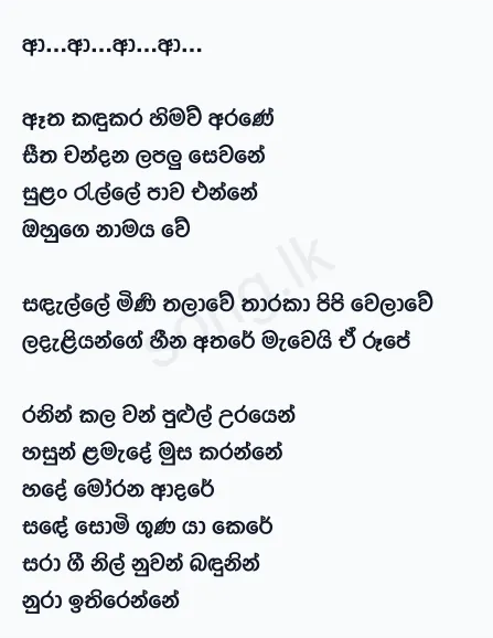 Etha Kandukara Himaw Arane - WD Amaradewa Lyrics