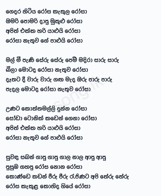 Gedara Hitiya Rosa Kekula - HR Jothipala Lyrics