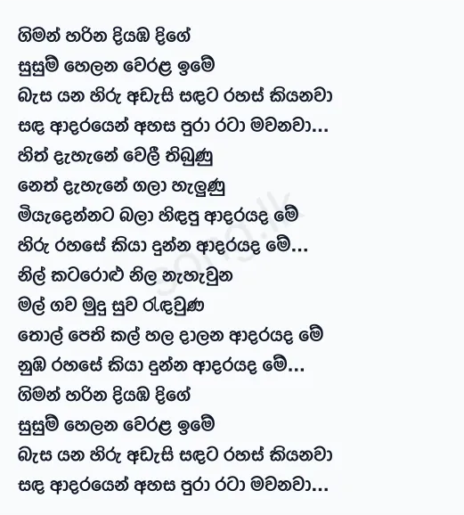 Giman Harina Diyamba Dige - WD Amaradewa Lyrics