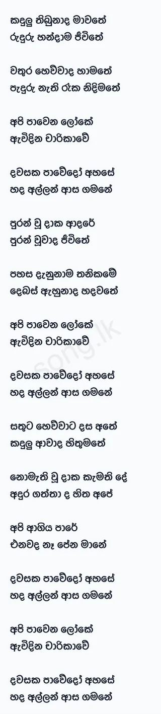 Handa Allanna Asa Gamana - Wayo Lyrics
