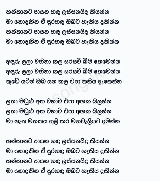 Hanthanata Payana Sanda - Amarasiri Peiris Lyrics