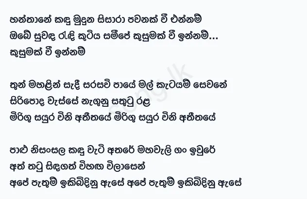 Hanthane Kandu Muduna Sisara - WD Amaradewa Lyrics