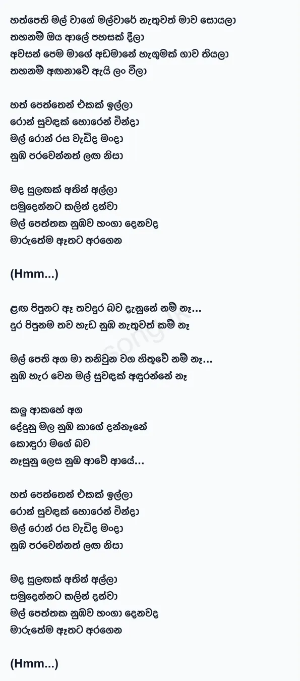 Hathpethi Mal - Iman Fernando Lyrics