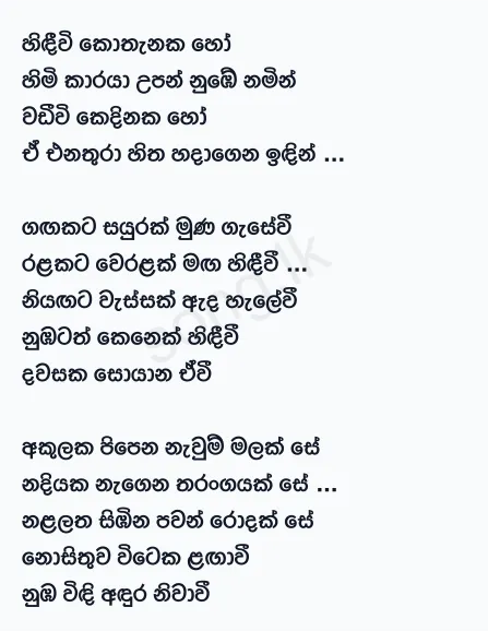 Hindivi Kothanaka Ho - Sunil Edirisinghe Lyrics