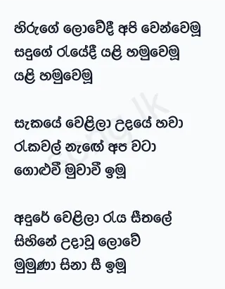 Hiruge Lowedi - Clarence Wijewardena Lyrics