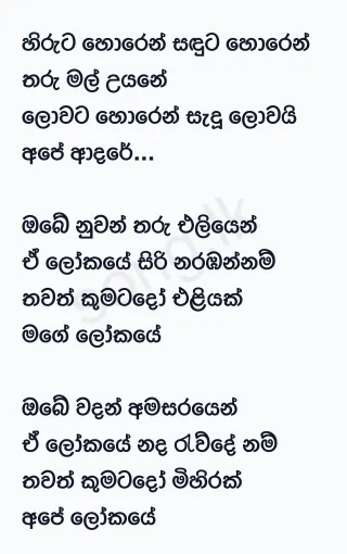 Hiruta Horen Saduta Horen - TM Jayarathne Lyrics