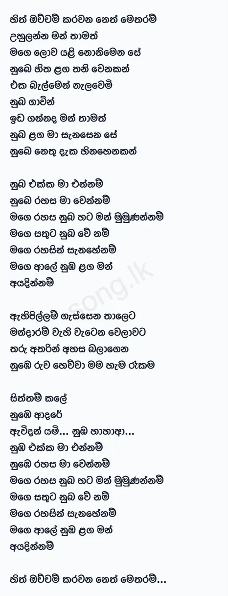 Hith Ochcham (Acoustic Version) - Lashan Herath Lyrics
