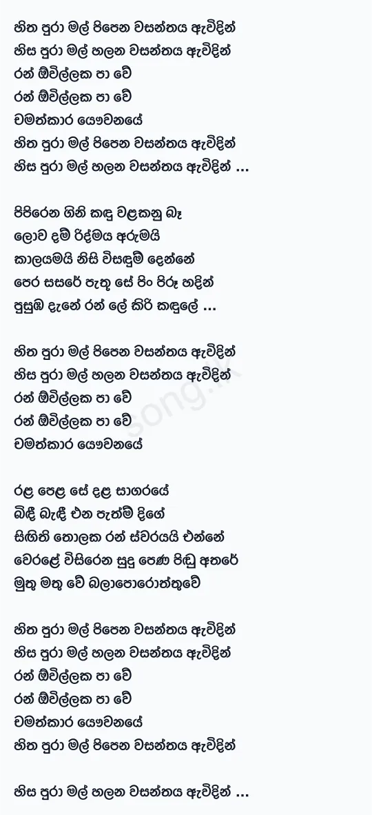 Hithapura Mal - Amarasiri Peiris Lyrics