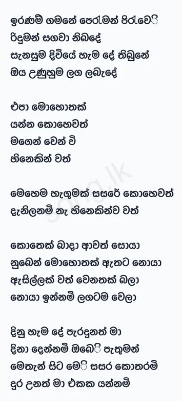 Iranam Gamane - Dinesh Tharanga Lyrics
