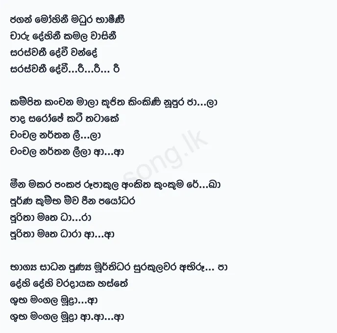 Jagan Mohini Madura Bashini - WD Amaradewa Lyrics