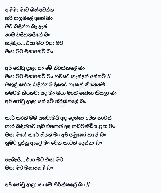 Joodu Daala Yan - Gajindu Fonseka Lyrics