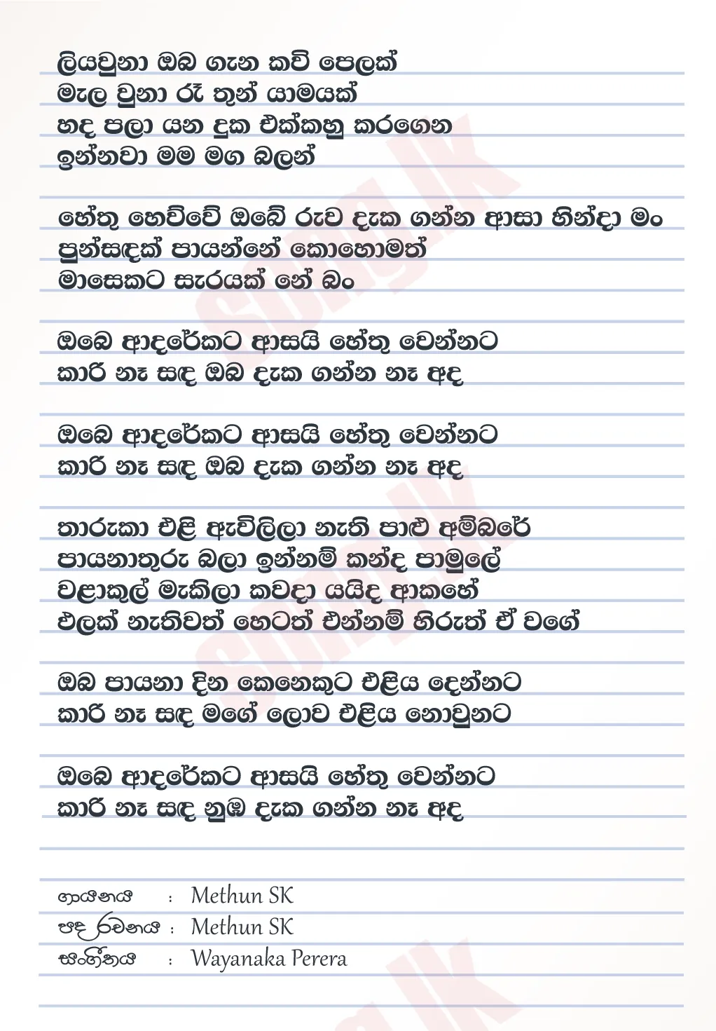 Kaari Naa Sanda - Methun SK Lyrics