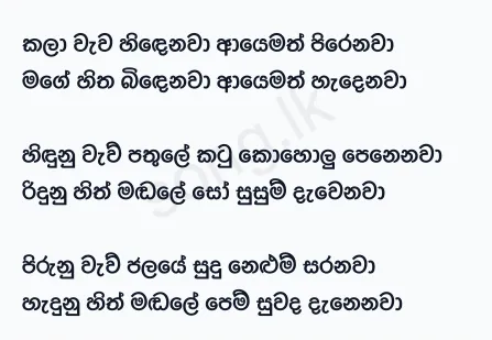 Kala Wewa Hidenawa - Amarasiri Peiris Lyrics