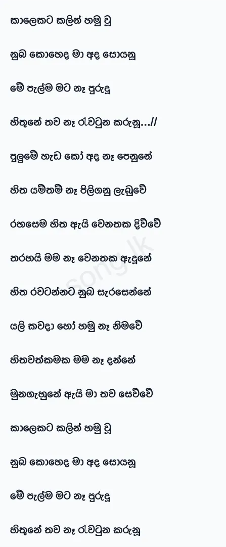 Kalekata Kalin Hamuwu - Mahiru Senarathne Lyrics