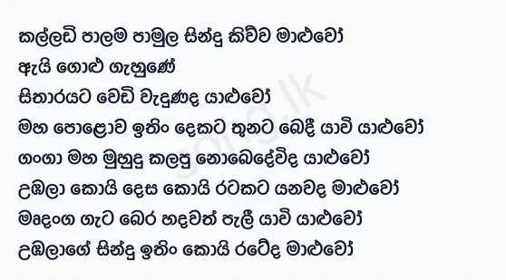 Kalladi Palama - Gunadasa Kapuge Lyrics