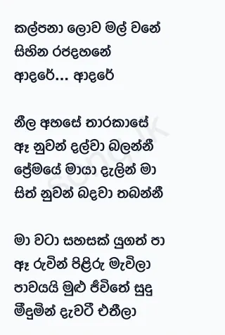 Kalpana Lowa Mal Wane - Abewardana Balasuriya Lyrics