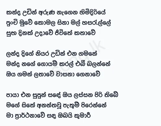 Kanda Udin Aruna Nagena - Athma Liyanage Lyrics