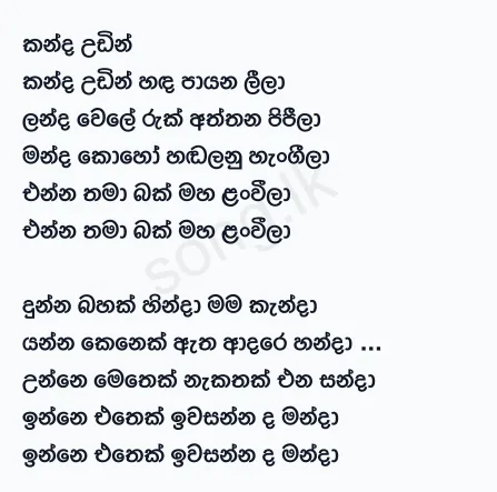 Kanda Udin - Amitha Wedisinghe Lyrics