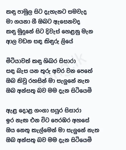 Kandu Pamula Sita - Athma Liyanage Lyrics