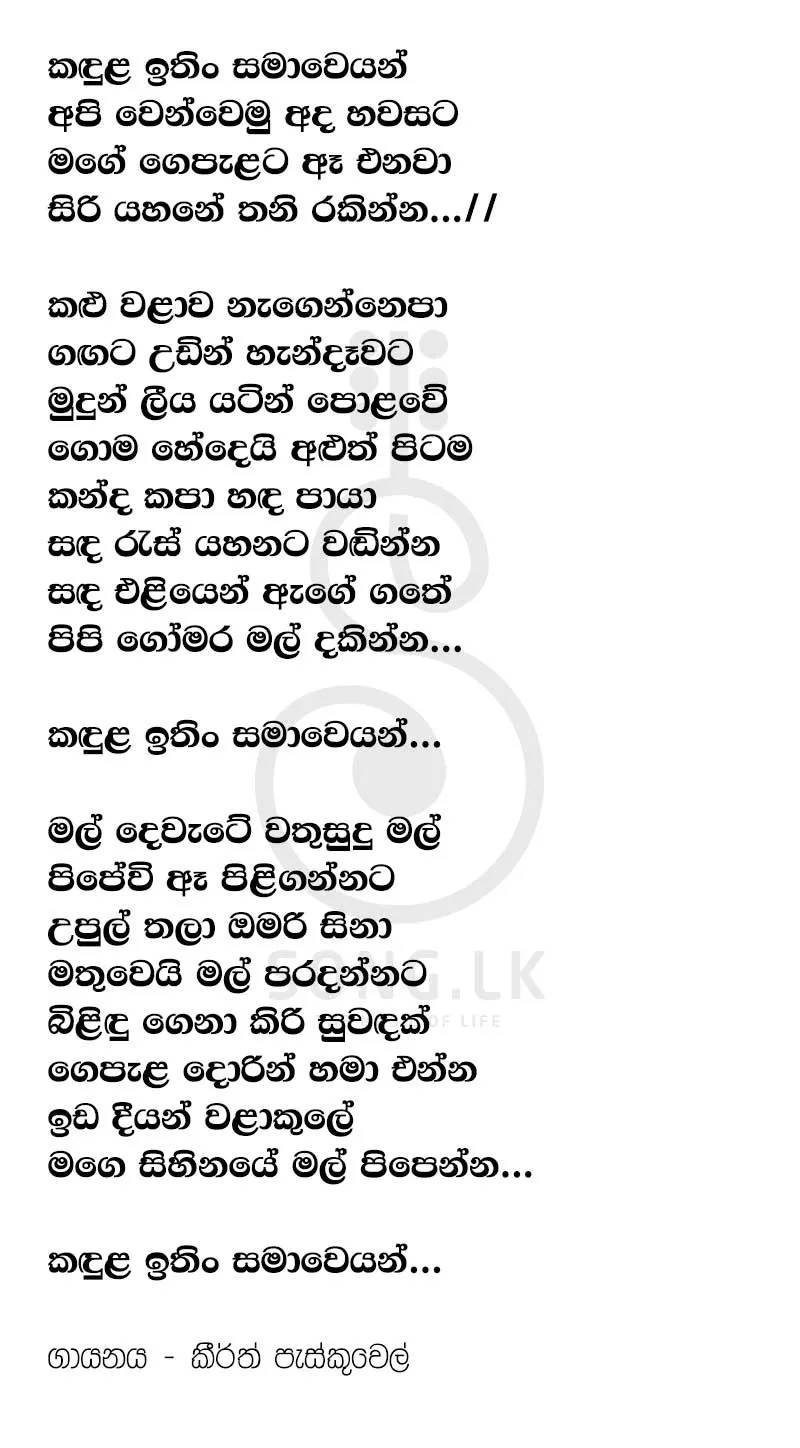 Kandula Itin Samaweyan - Keerthi Pasquel Lyrics