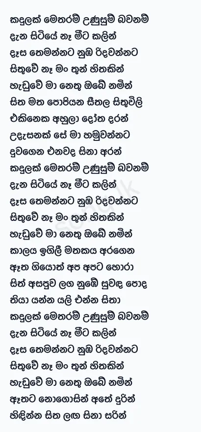 Kandulak Metharam - Ajith Bandara Lyrics