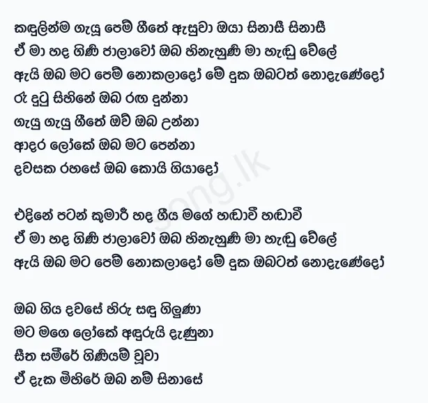 Kandulinma Gayu (Remake) - Gayan Gunawardana Lyrics