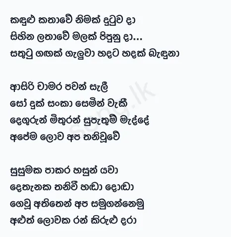 Kandulu Kathawe Nimak Dutuwada - WD Amaradewa Lyrics