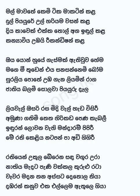Kanyaviya Umbai Rikandishan Kala (Mal Mawathe Kemi Tika) - Sanjeew Lonliyes SJS Lyrics