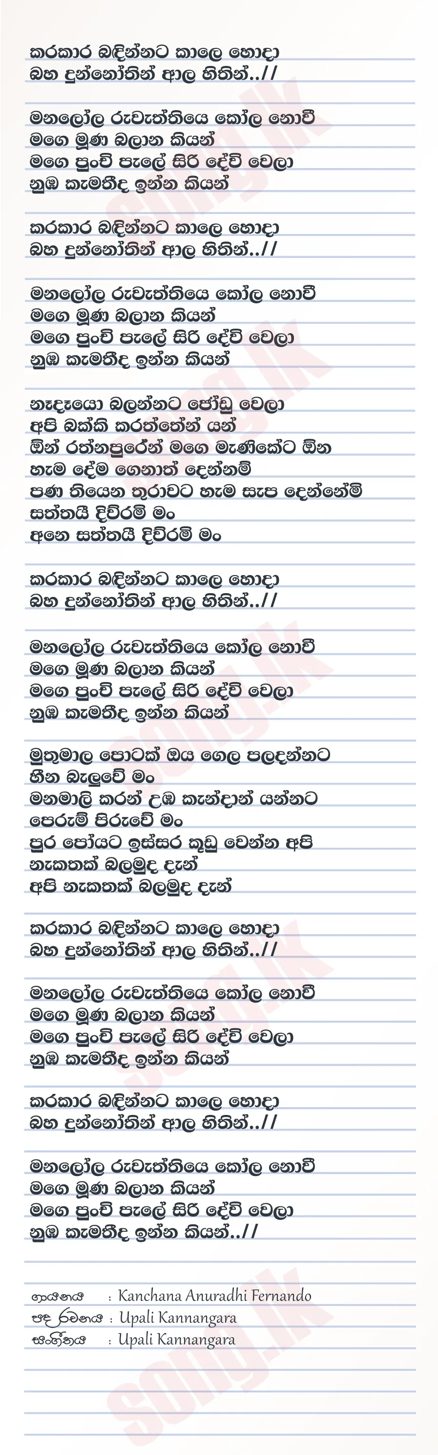 Karakara Badinnata - Kanchana Anuradhi Lyrics