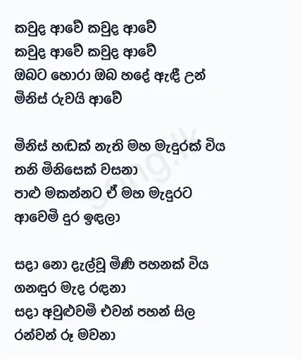 Kauda Awe Kauda Awe - Abewardana Balasuriya Ft Niranjala Sarojini Lyrics
