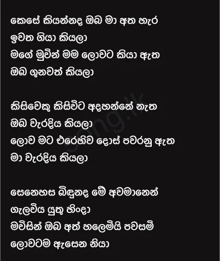 Kese Kiyannada Oba Ma Athahara - Milton Mallawarachchi Lyrics
