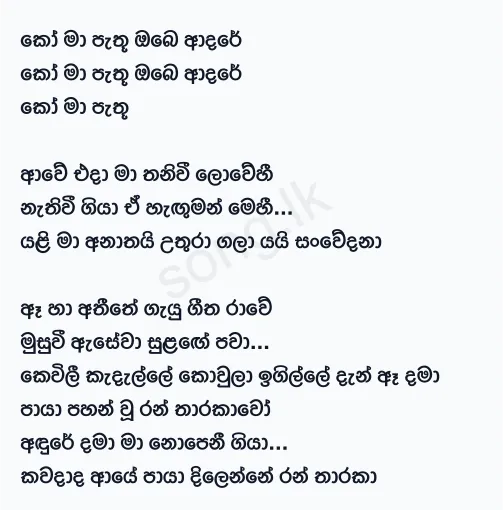 Ko Ma Pathu Obe Adare - TM Jayarathne Lyrics