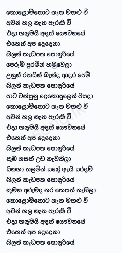 Kolomthota Natha Mahalu Wee - WD Amaradewa Lyrics