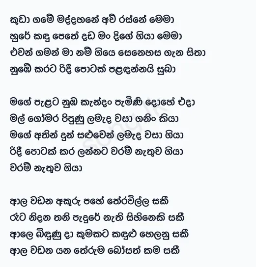 Kuda Game Maddahane - Sunil Edirisinghe Lyrics
