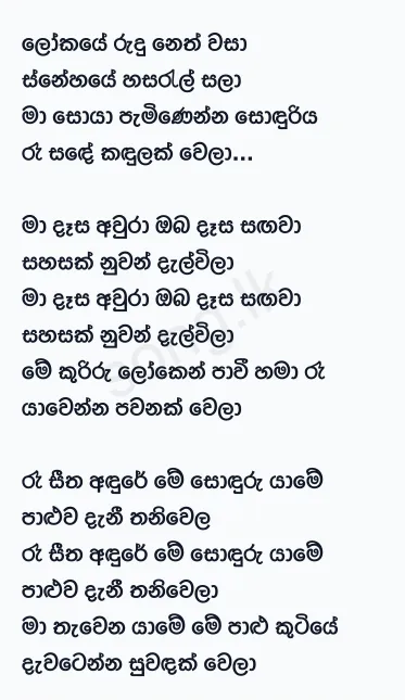 Lokaye Rudu Neth Wasa - TM Jayarathne Lyrics