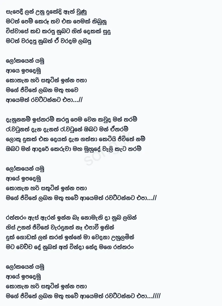 Lokayen Yamu - Nilan Hettiarachchi Lyrics