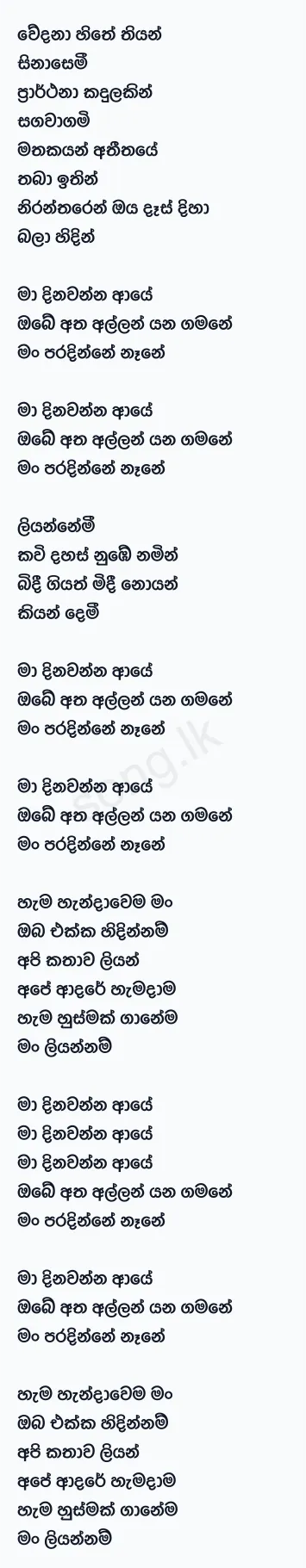 Ma Dinawanna - Piyath Rajapakse Lyrics