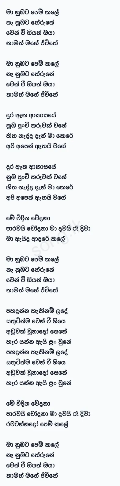 Maa Nubata Pemkale (Reggae Version) - Dinesh Tharanga Lyrics
