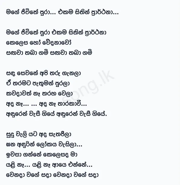 Mage Jeewithe Pura - Senanayake Weraliyadde Lyrics