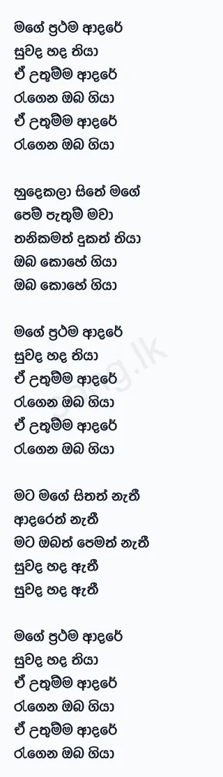 Mage Prathama Adare - Damith Asanka Lyrics