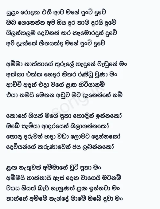 Mage Punchi Duwe - Rookantha Gunathilake Ft Windy Goonatillake Lyrics