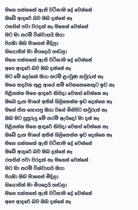 Mage Santhake - Ajith Bandara Lyrics