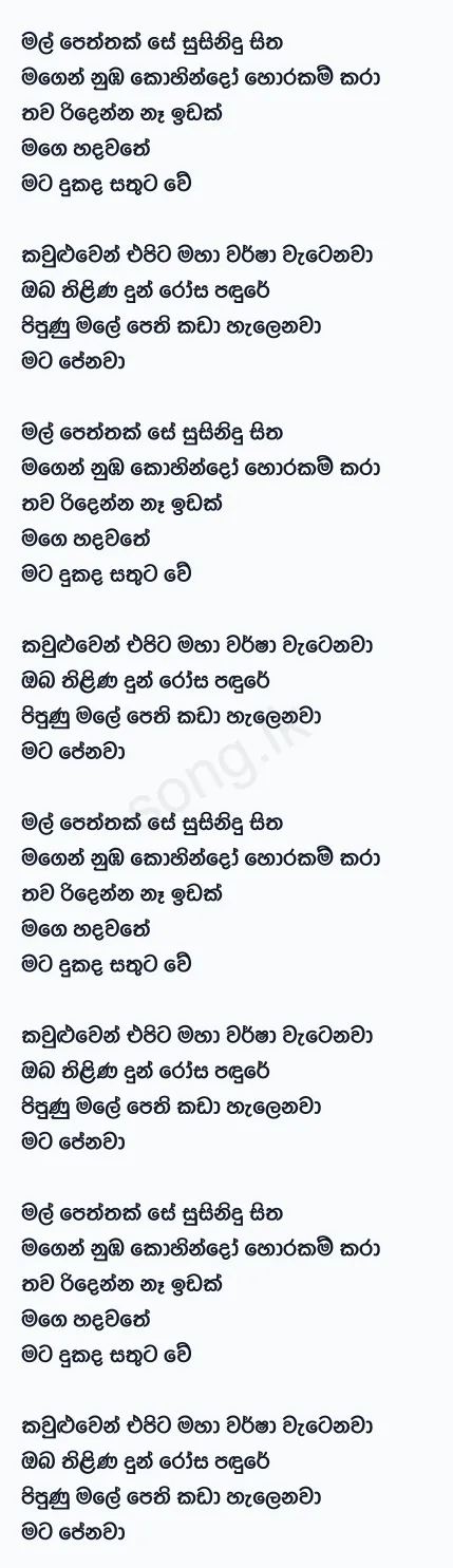 Mal Peththak (Mashup) - Romaine Willis Lyrics