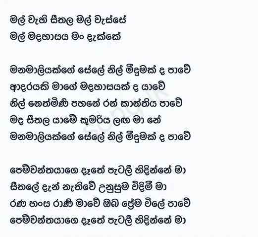 Mal Wahi Seethala Mal Wasse - HR Jothipala Lyrics