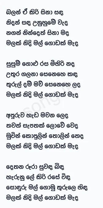Malak Nidi Mal Godak Meda (Wayo) - Senanga Dissanayake Lyrics