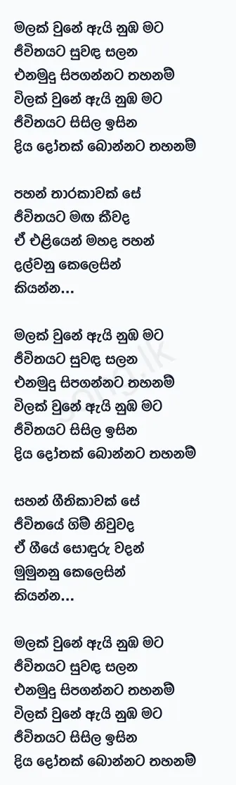 Malak Une Ai Nuba Mata - Amarasiri Peiris Lyrics